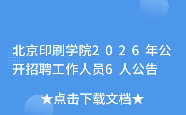 ����ӡˢѧԺ2026�깫����Ƹ������Ա6�˹���