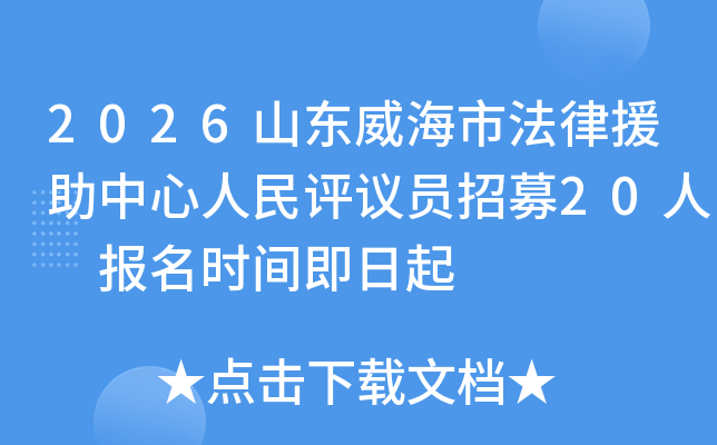 2026ɽ�������з���Ԯ��������������Ա��ļ20�� ����ʱ�伴����
