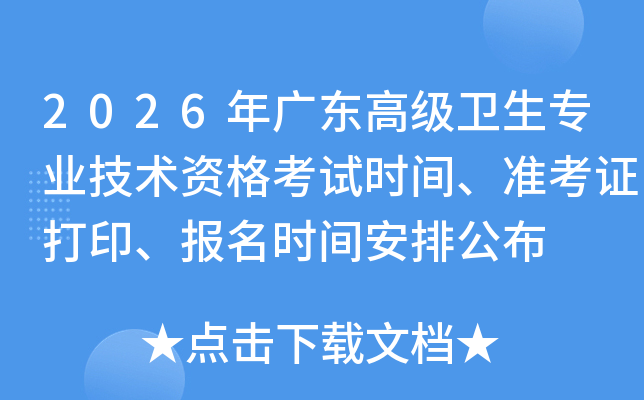 2026��㶫�߼�����רҵ�����ʸ���ʱ�䡢׼��֤��ӡ������ʱ�䰲�Ź���
