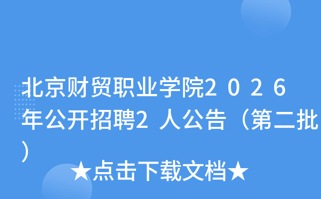 ������óְҵѧԺ2026�깫����Ƹ2�˹��棨�ڶ�����