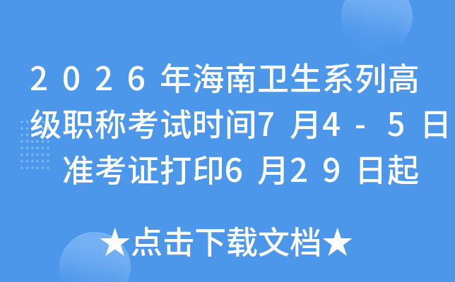 2026�꺣������ϵ�и߼�ְ�ƿ���ʱ��7��4-5�� ׼��֤��ӡ6��29���� ����ʱ��4��28����