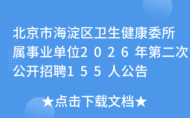 �����к�������������ί������ҵ��λ2026��ڶ��ι�����Ƹ155�˹���