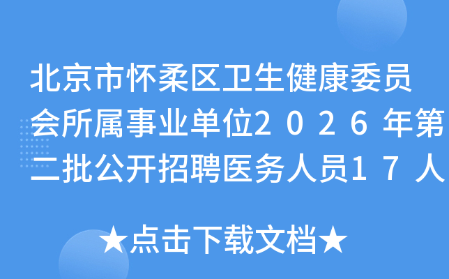 �����л�������������ίԱ��������ҵ��λ2026��ڶ���������Ƹҽ����Ա17�˹���