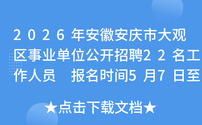 2026�갲�հ����д������ҵ��λ������Ƹ22��������Ա ����ʱ��5��7����11��