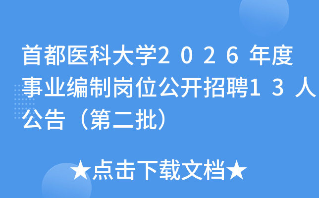 �׶�ҽ�ƴ�ѧ2026�����ҵ���Ƹ�λ������Ƹ13�˹��棨�ڶ�����