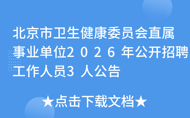 ��������������ίԱ��ֱ����ҵ��λ2026�깫����Ƹ������Ա3�˹���