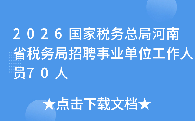 2026����˰���ֺܾ���ʡ˰�����Ƹ��ҵ��λ������Ա70��