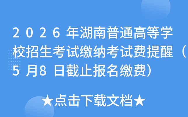 2026�������ͨ�ߵ�ѧУ�������Խ��ɿ��Է����ѣ�5��8�ս�ֹ�����ɷѣ�