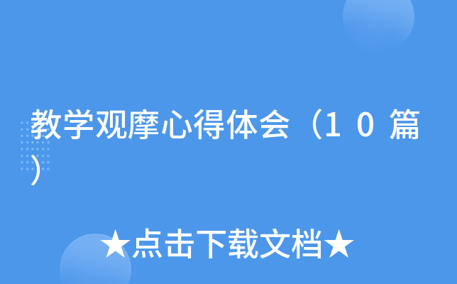 ��ѧ��Ħ�ĵ���ᣨ10ƪ��