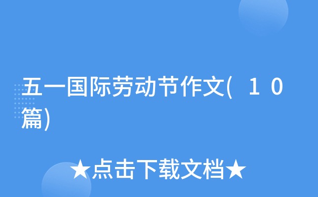 ��һ�����Ͷ�������(10ƪ)
