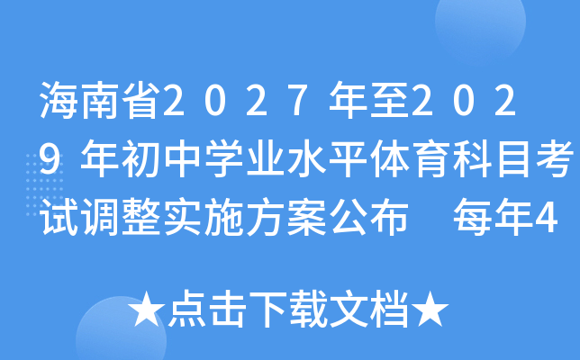 ����ʡ2027����2029�����ѧҵˮƽ������Ŀ���Ե���ʵʩ�������� ÿ��4��30��ǰ���