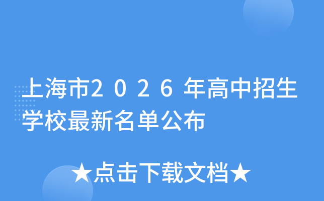 �Ϻ���2026���������ѧУ������������
