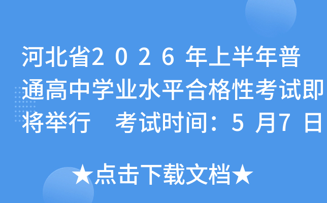 �ӱ�ʡ2026���ϰ�����ͨ����ѧҵˮƽ�ϸ��Կ��Լ������� ����ʱ�䣺5��7����9��