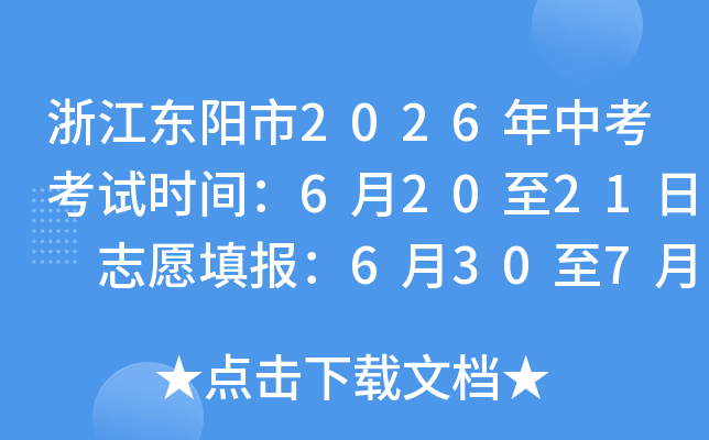 �㽭������2026���п�����ʱ�䣺6��20��21�� ־Ը���6��30��7��2�� ��Ŀ�ܷ�660��