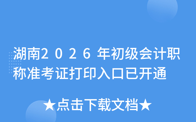 ����2026��������ְ��׼��֤��ӡ����ѿ�ͨ