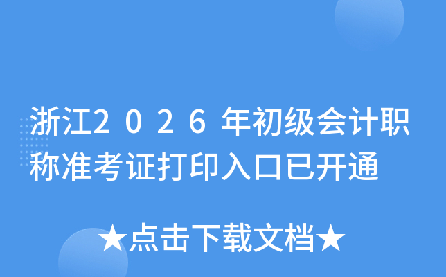 �㽭2026��������ְ��׼��֤��ӡ����ѿ�ͨ