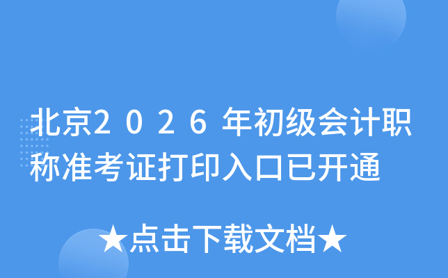 ����2026��������ְ��׼��֤��ӡ����ѿ�ͨ