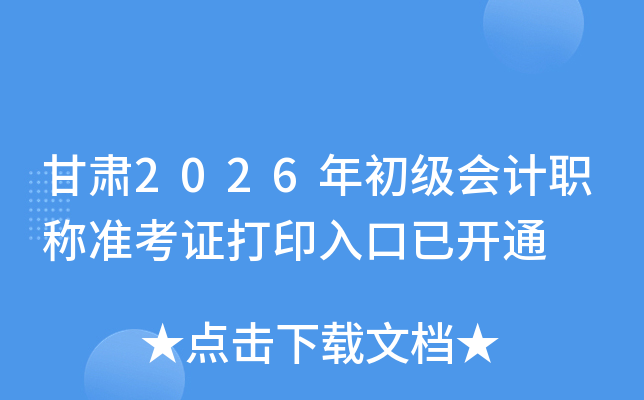 ����2026��������ְ��׼��֤��ӡ����ѿ�ͨ