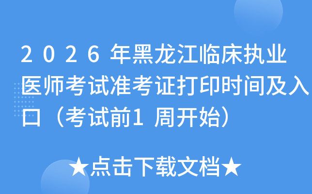 2026��������ٴ�ִҵҽʦ����׼��֤��ӡʱ�估��ڣ�����ǰ1�ܿ�ʼ��