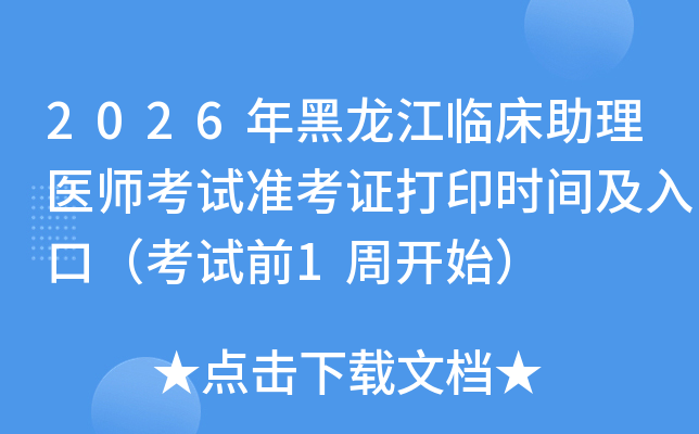 2026��������ٴ�����ҽʦ����׼��֤��ӡʱ�估��ڣ�����ǰ1�ܿ�ʼ��