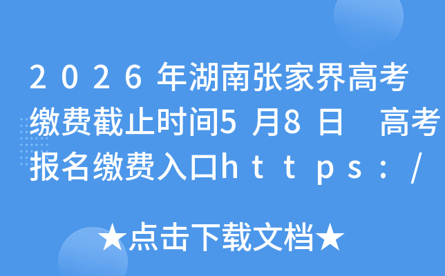 2026������żҽ�߿��ɷѽ�ֹʱ��5��8�� �߿������ɷ����https://ks.hneao.cn