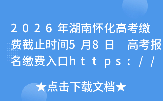 2026����ϻ����߿��ɷѽ�ֹʱ��5��8�� �߿������ɷ����https://ks.hneao.cn