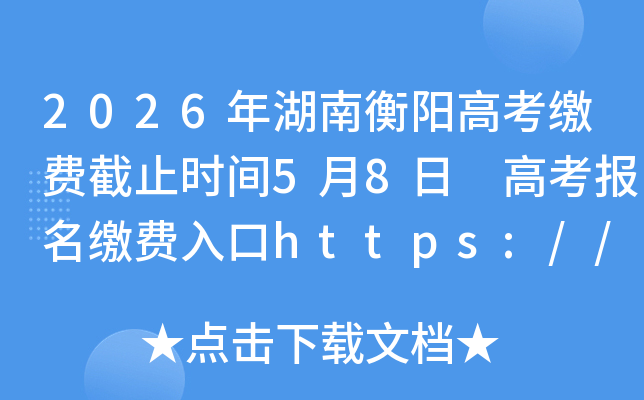 2026����Ϻ����߿��ɷѽ�ֹʱ��5��8�� �߿������ɷ����https://ks.hneao.cn
