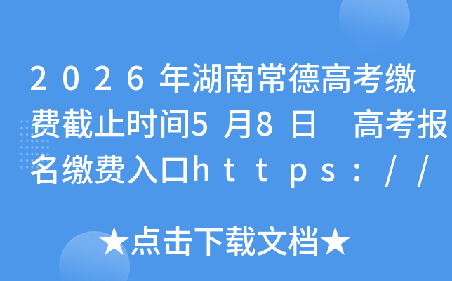 2026����ϳ��¸߿��ɷѽ�ֹʱ��5��8�� �߿������ɷ����https://ks.hneao.cn