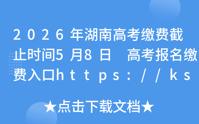2026����ϸ߿��ɷѽ�ֹʱ��5��8�� �߿������ɷ����https://ks.hneao.cn