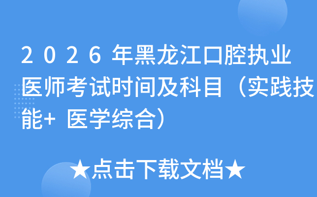 2026���������ǻִҵҽʦ����ʱ�估��Ŀ��ʵ������+ҽѧ�ۺϣ�