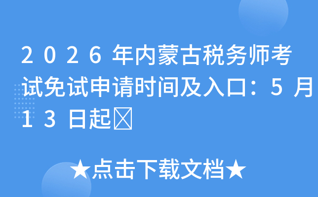2026�����ɹ�˰��ʦ������������ʱ�估��ڣ�5��13����	