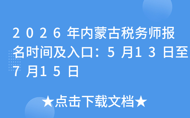 2026�����ɹ�˰��ʦ����ʱ�估��ڣ�5��13����7��15��
