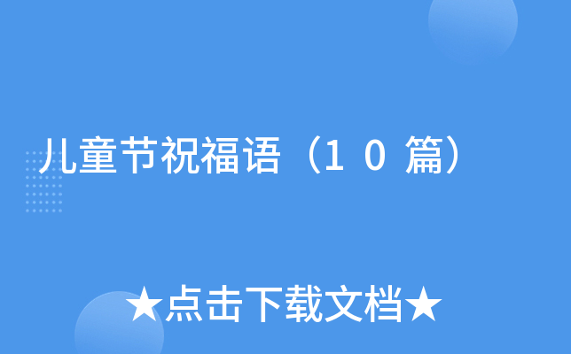 ��ͯ��ף���10ƪ��