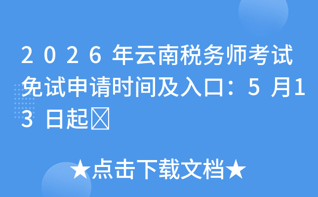 2026������˰��ʦ������������ʱ�估��ڣ�5��13����	