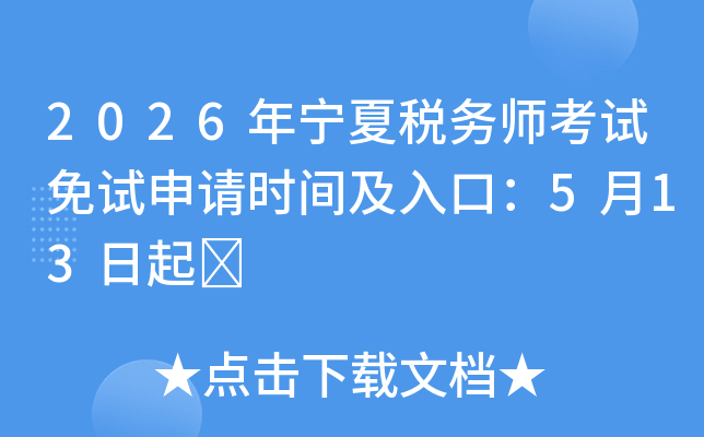 2026������˰��ʦ������������ʱ�估��ڣ�5��13����	