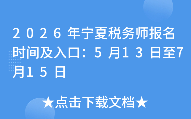 2026������˰��ʦ����ʱ�估��ڣ�5��13����7��15��