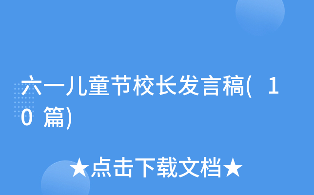 ��һ��ͯ��У�����Ը�(10ƪ)
