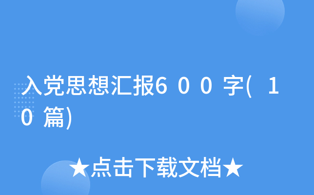 �뵳˼��㱨600��(10ƪ)