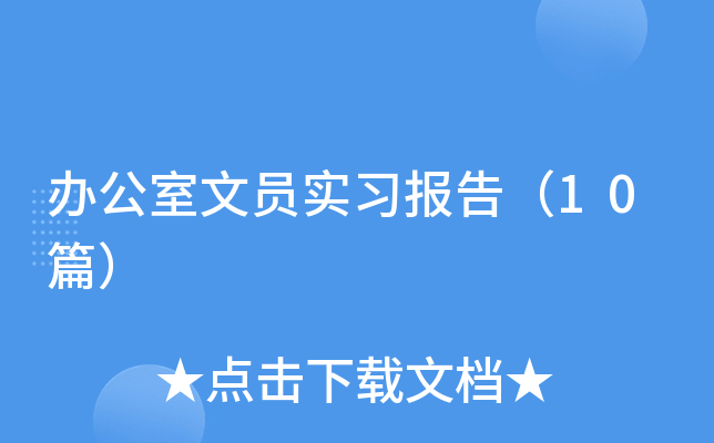 �칫����Աʵϰ���棨10ƪ��