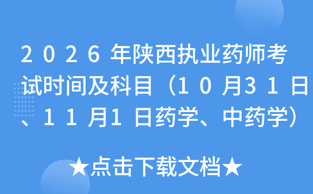 2026������ִҵҩʦ����ʱ�估��Ŀ��10��31�ա�11��1��ҩѧ����ҩѧ��