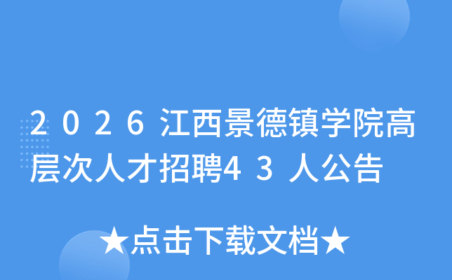 2026����������ѧԺ�߲���˲���Ƹ43�˹���