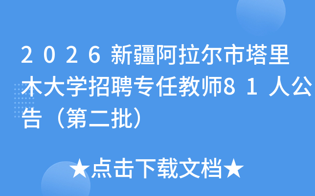 2026�½�������������ľ��ѧ��Ƹר�ν�ʦ81�˹��棨�ڶ�����