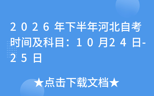 2026���°���ӱ��Կ�ʱ�估��Ŀ��10��24��-25��