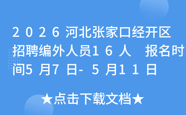 2026�ӱ��żҿھ�������Ƹ������Ա16�� ����ʱ��5��7��-5��11��