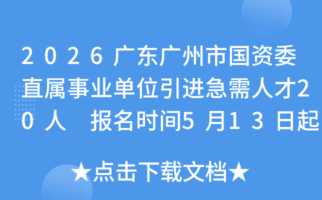 2026�㶫�����й���ίֱ����ҵ��λ���������˲�20�� ����ʱ��5��13����