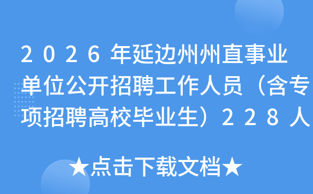 2026�꼪���ӱ�����ֱ��ҵ��λ������Ƹ������Ա����ר����Ƹ��У��ҵ����228��