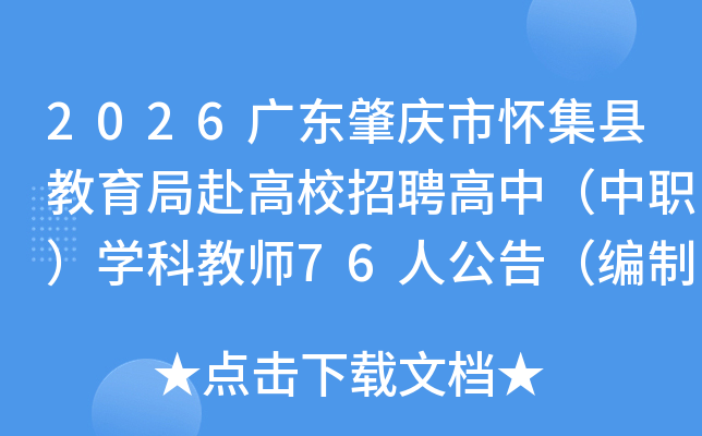 2026�㶫�����л����ؽ����ָ���У��Ƹ���У���ְ��ѧ�ƽ�ʦ76�˹��棨���ƣ�