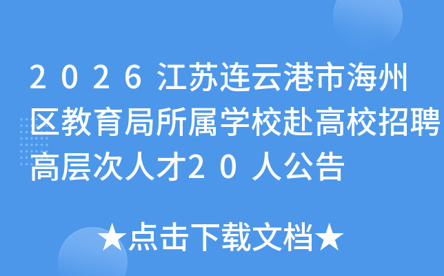 2026�������Ƹ��к���������������ѧУ����У��Ƹ�߲���˲�20�˹���
