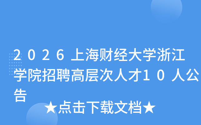 2026�Ϻ��ƾ���ѧ�㽭ѧԺ��Ƹ�߲���˲�10�˹���