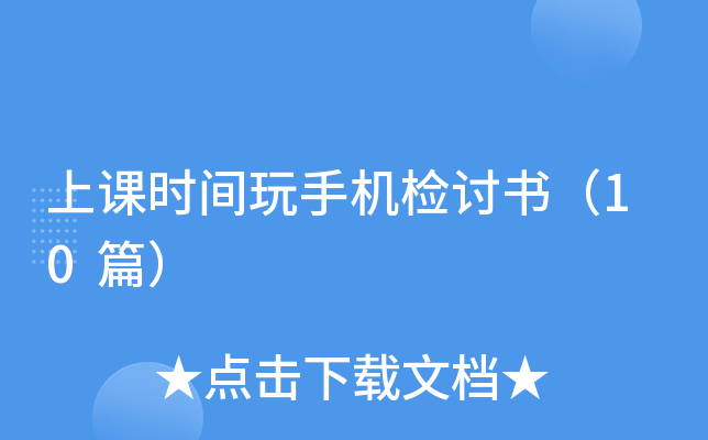 �Ͽ�ʱ�����ֻ������飨10ƪ��